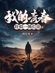 青春过得好似烂泥