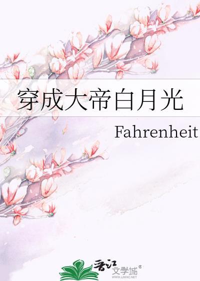 穿成大帝白月光免费阅读