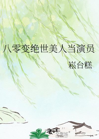 女主穿越八零变美