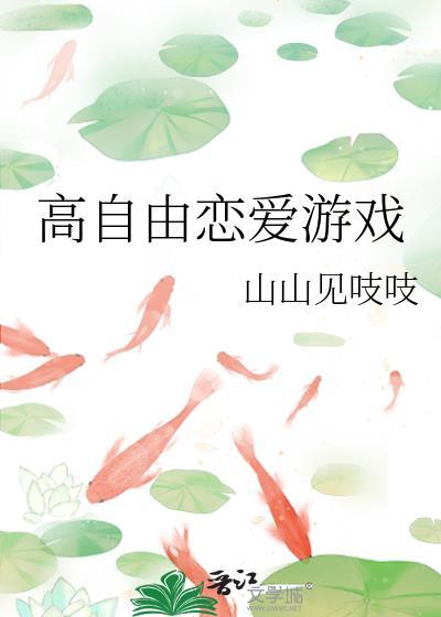 高自由恋爱游戏百度