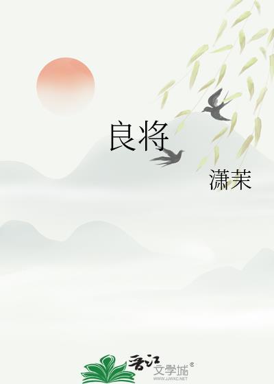良将的拼音