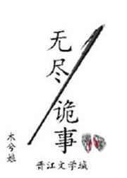 无尽诡事 木兮娘