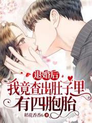退婚后怀了反派元帅的崽 作者封诀
