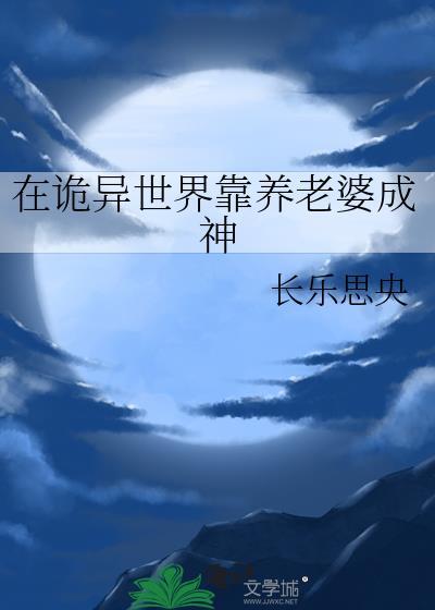 在诡异世界靠养老婆成神百度