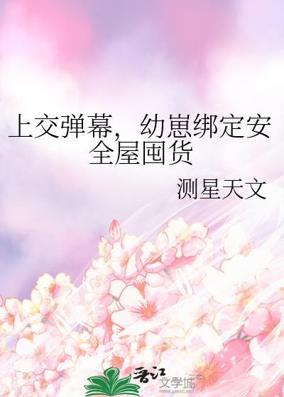 幼崽绑定安全屋囤货 测星天文
