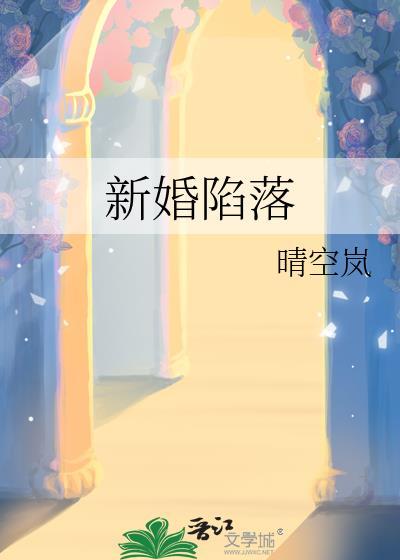新婚陷落晴空岚最新章节全文阅读