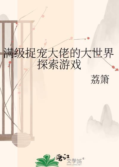 满级大佬在线攻略