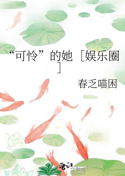 她很可怜的