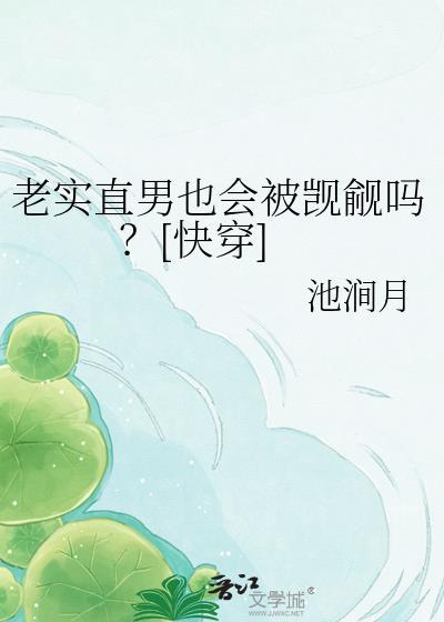老实的直男和渣男哪个好