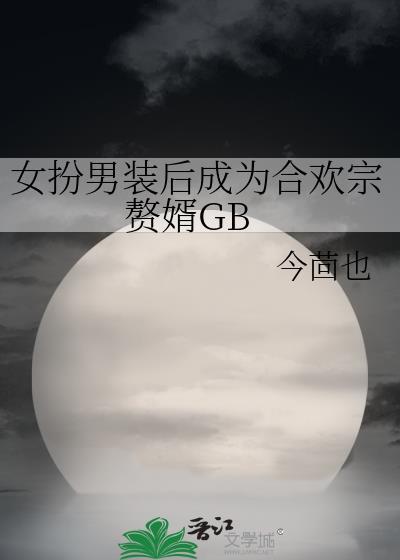 女扮男装喜欢女生的百合现代