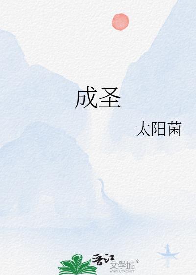 成圣工夫歌314首原唱
