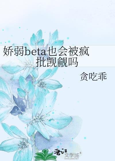 娇弱娇弱