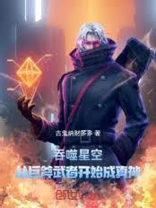 吞噬星空从巨斧武者开始免费阅读