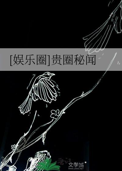 贵圈那些事儿