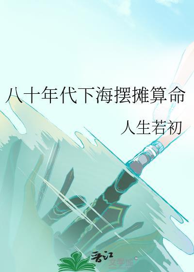 八十年代下海摆摊算命TXT