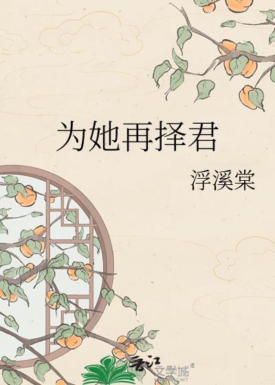为她再择君txt百度