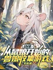 边缘从鼠娘开始的兽娘收集游戏人气