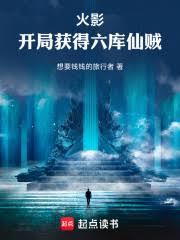 火影开局获得六库仙贼的能力