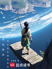 唯我独法讲什么