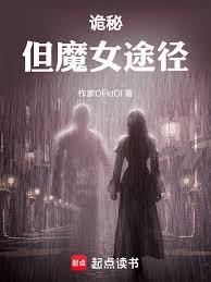 诡秘但魔女途径92