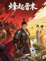 烽起晋末精校版TXT