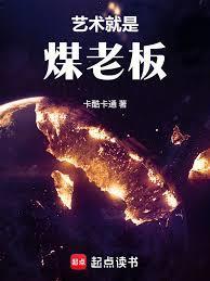 华娱这个煤老板太懂艺术了百度