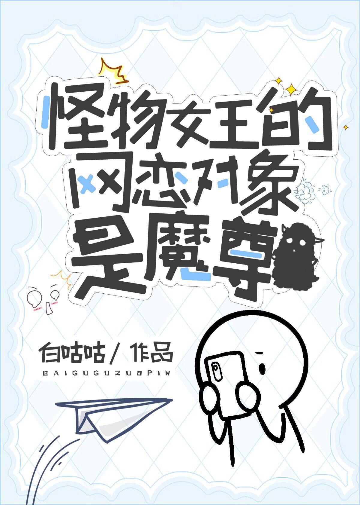 怪物女王gltxt