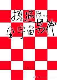 撩遍全世界快穿无防盗格格党