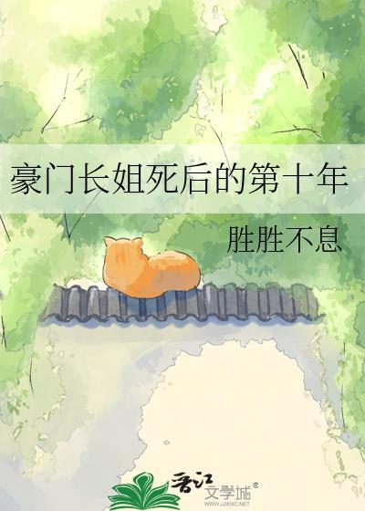豪门长姐死后的第十年百度