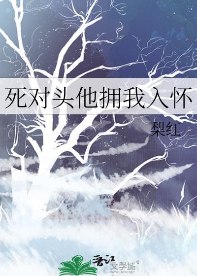 死对头他竟喜欢我