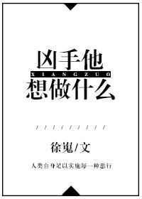凶手他想做什么刑侦谁是攻