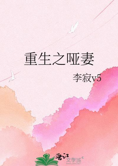 哑妻 重生