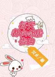 每天向邻居告白