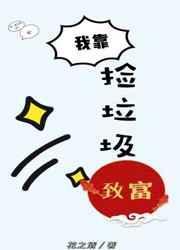 我靠捡垃圾致富短剧