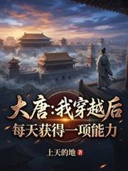 大唐我穿越后的生活