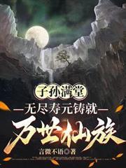 子孙满堂上一句是什么