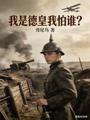 我是德皇我怕谁TXT免费