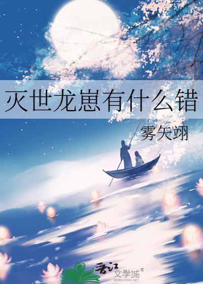 灭世龙帝