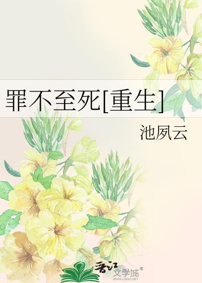 罪不至死重生哪里看