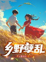 乡野二丫