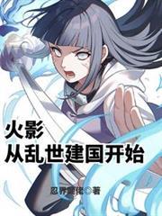 从火影开始的世界穿越