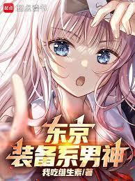 东京你管这叫正常装备无弹窗免费