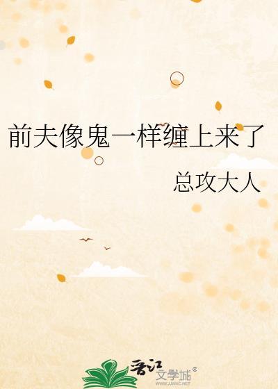 前夫缠上身免费阅读全文