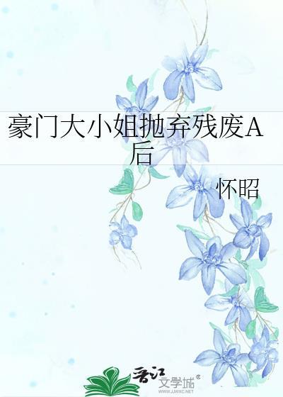 豪门大小姐嫁到