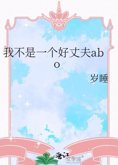 我不是个好男人
