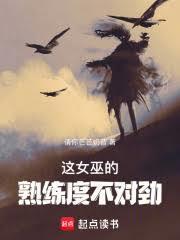 这女巫的熟练度不对劲最新章节更新
