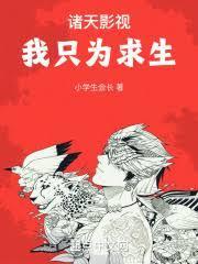 诸天漂泊只为求生123