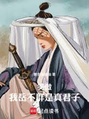 笑傲江湖里的岳不群是啥样的人
