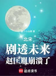 北宋剧透未来赵匡胤崩溃了在线阅读