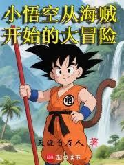 小悟空从海贼开始的大冒险笔趣阁免费阅读